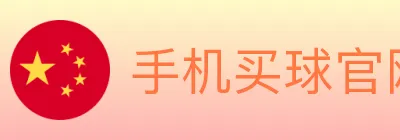 手机买球官网 logo